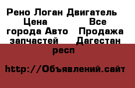 Рено Логан Двигатель › Цена ­ 35 000 - Все города Авто » Продажа запчастей   . Дагестан респ.